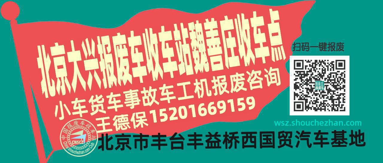 北京大兴收车站报废咨询魏善庄收车点